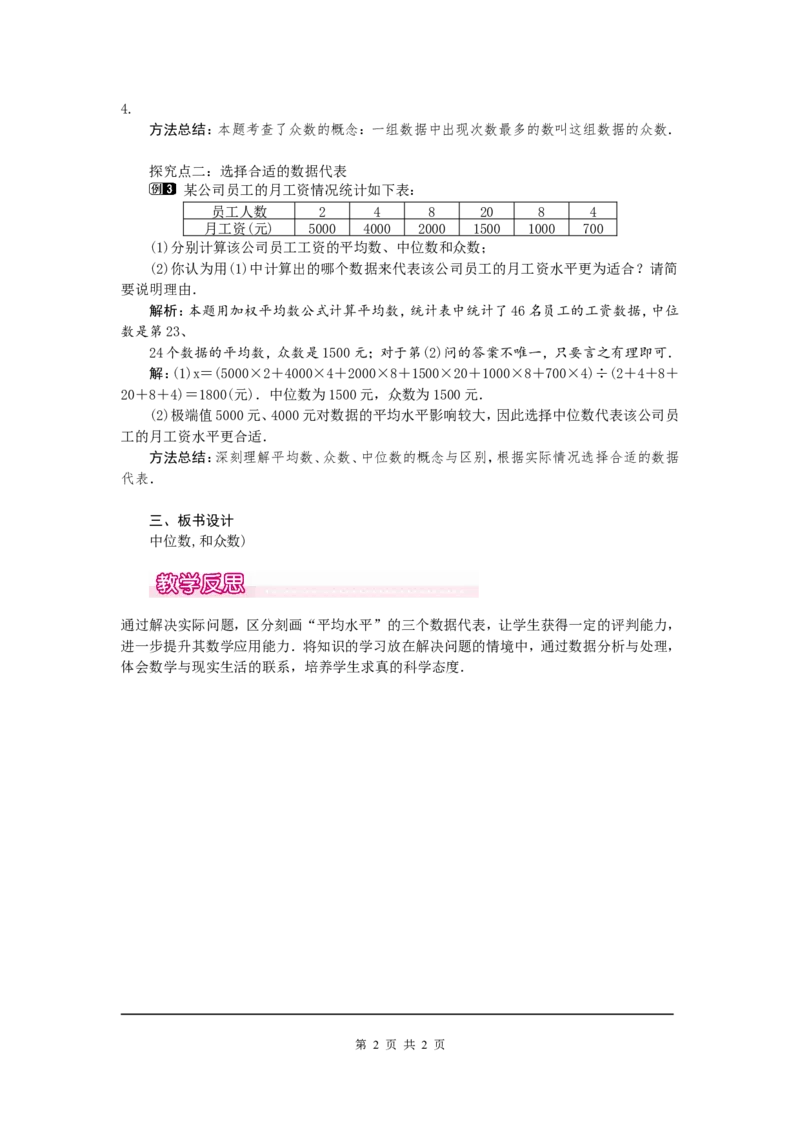 6.2中位数与众数1_北师大初中数学_8上-北师大版初中数学_旧版_03教案_全册教案（第1套）