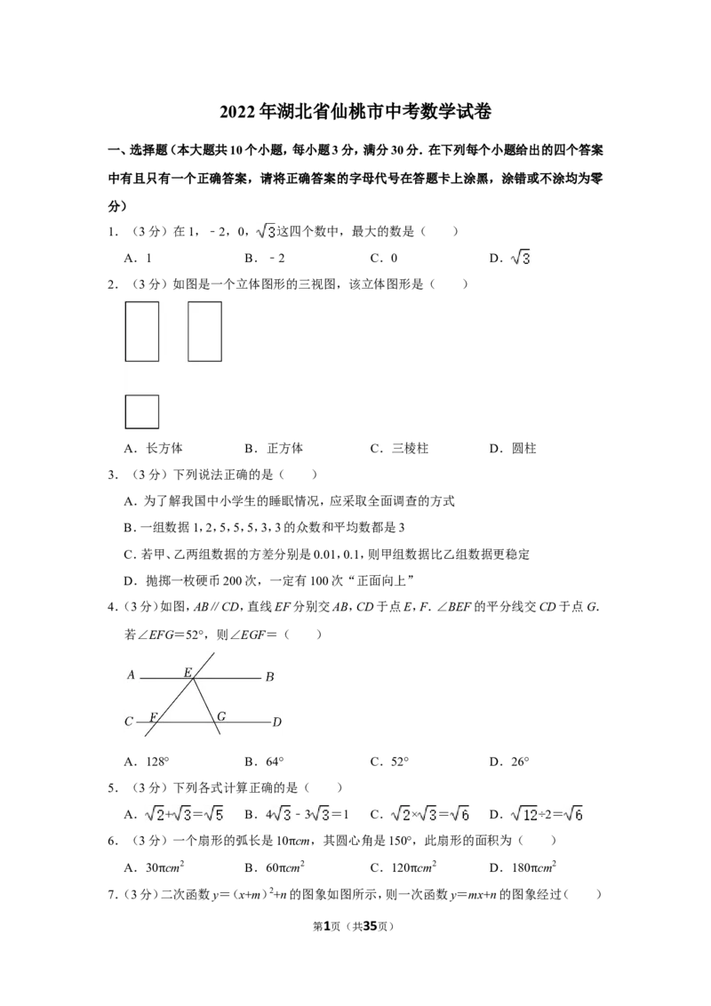 2022年湖北省仙桃市中考数学试卷_北师大初中数学_9下-北师大版初中数学_05习题试卷_6中考真题_2022各地中考真题