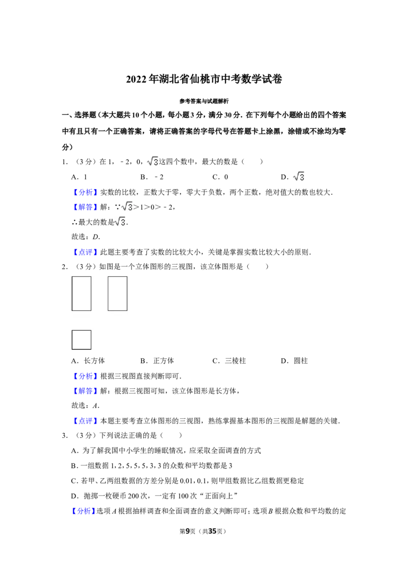 2022年湖北省仙桃市中考数学试卷_北师大初中数学_9下-北师大版初中数学_05习题试卷_6中考真题_2022各地中考真题