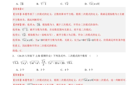 2.3二次根式（分层作业）（解析版）_北师大初中数学_8上-北师大版初中数学_初中数学北师大8上-2025秋季新版_第二套推荐25_07习题试卷_同步练习_分层作业