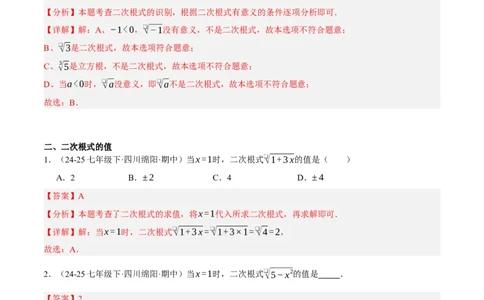 2.3二次根式（分层作业）（解析版）_北师大初中数学_8上-北师大版初中数学_初中数学北师大8上-2025秋季新版_第二套推荐25_07习题试卷_同步练习_分层作业