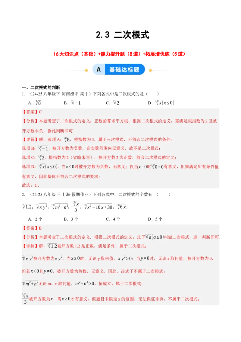 2.3二次根式（分层作业）（解析版）_北师大初中数学_8上-北师大版初中数学_初中数学北师大8上-2025秋季新版_第二套推荐25_07习题试卷_同步练习_分层作业
