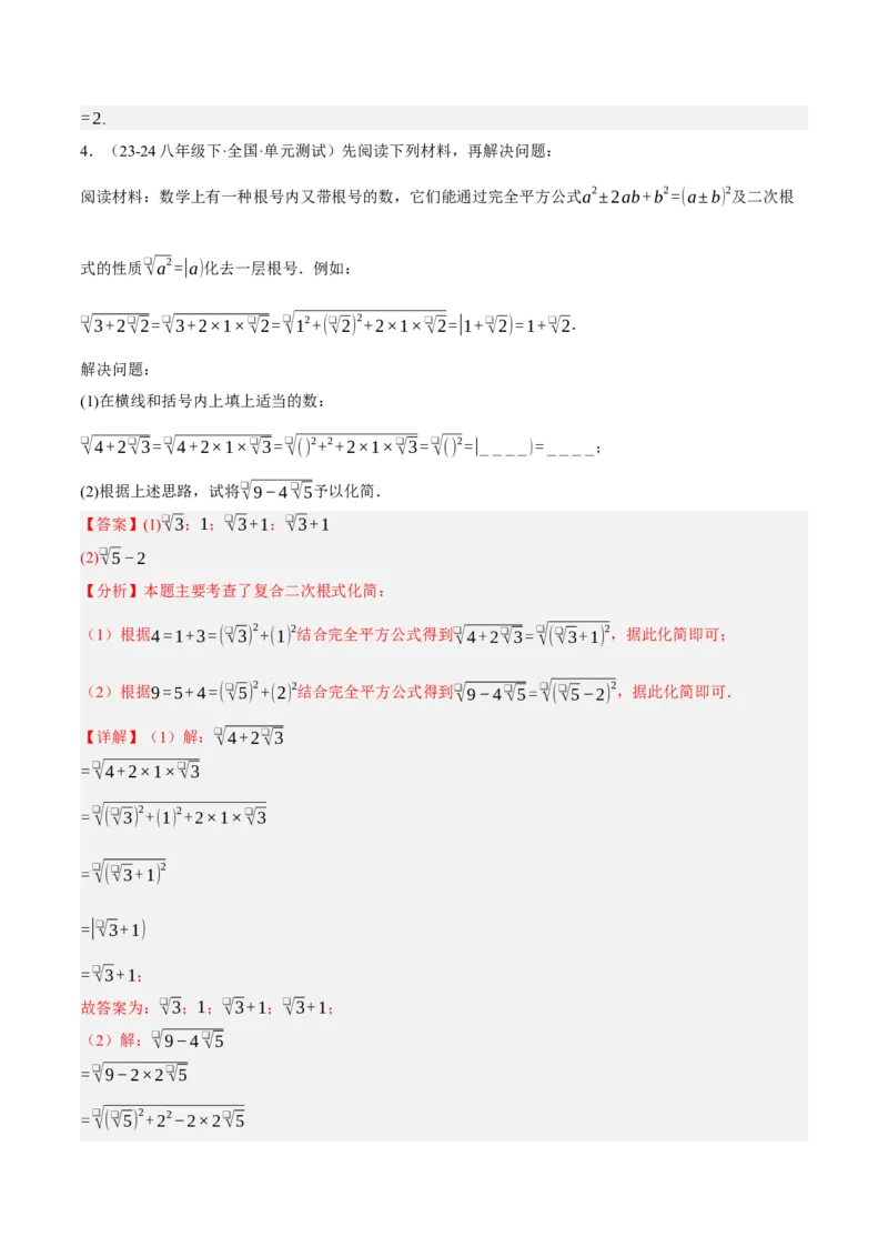 2.3二次根式（分层作业）（解析版）_北师大初中数学_8上-北师大版初中数学_初中数学北师大8上-2025秋季新版_第二套推荐25_07习题试卷_同步练习_分层作业