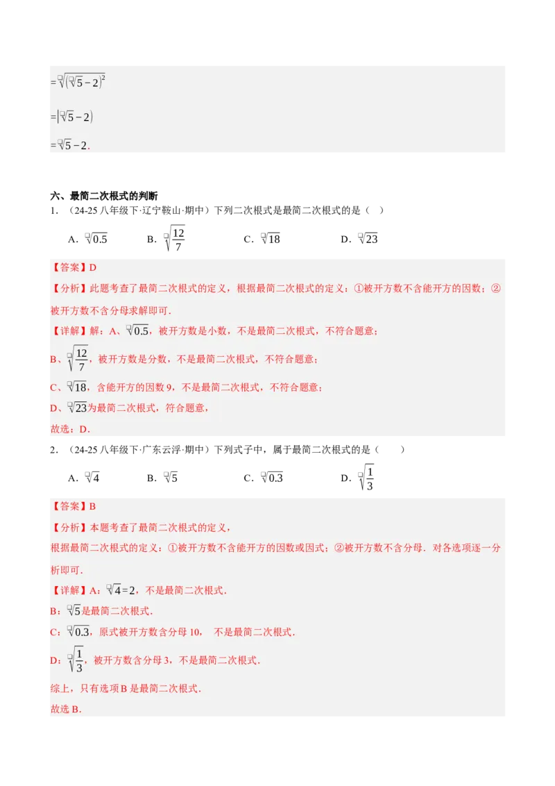 2.3二次根式（分层作业）（解析版）_北师大初中数学_8上-北师大版初中数学_初中数学北师大8上-2025秋季新版_第二套推荐25_07习题试卷_同步练习_分层作业