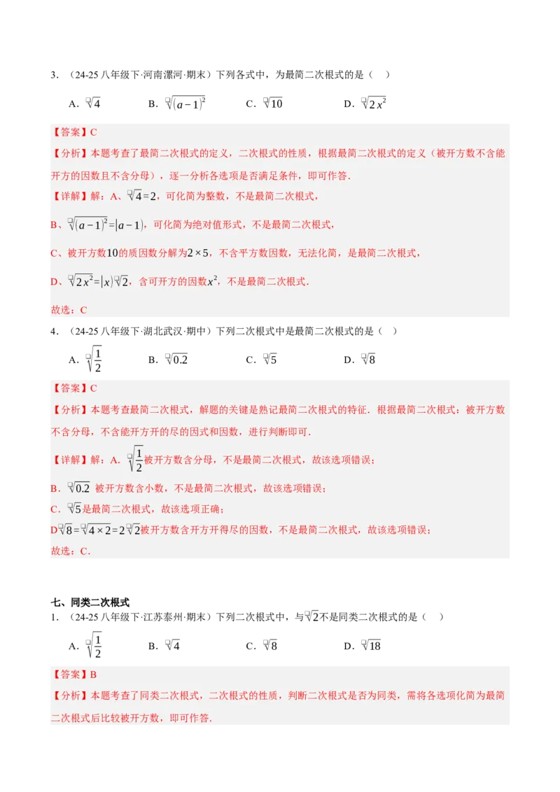 2.3二次根式（分层作业）（解析版）_北师大初中数学_8上-北师大版初中数学_初中数学北师大8上-2025秋季新版_第二套推荐25_07习题试卷_同步练习_分层作业