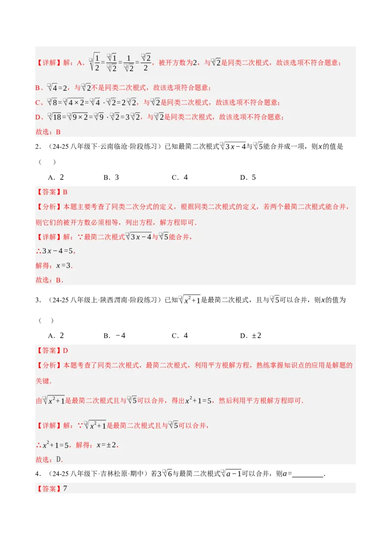 2.3二次根式（分层作业）（解析版）_北师大初中数学_8上-北师大版初中数学_初中数学北师大8上-2025秋季新版_第二套推荐25_07习题试卷_同步练习_分层作业