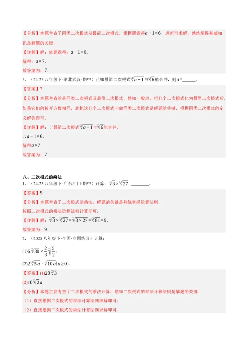 2.3二次根式（分层作业）（解析版）_北师大初中数学_8上-北师大版初中数学_初中数学北师大8上-2025秋季新版_第二套推荐25_07习题试卷_同步练习_分层作业