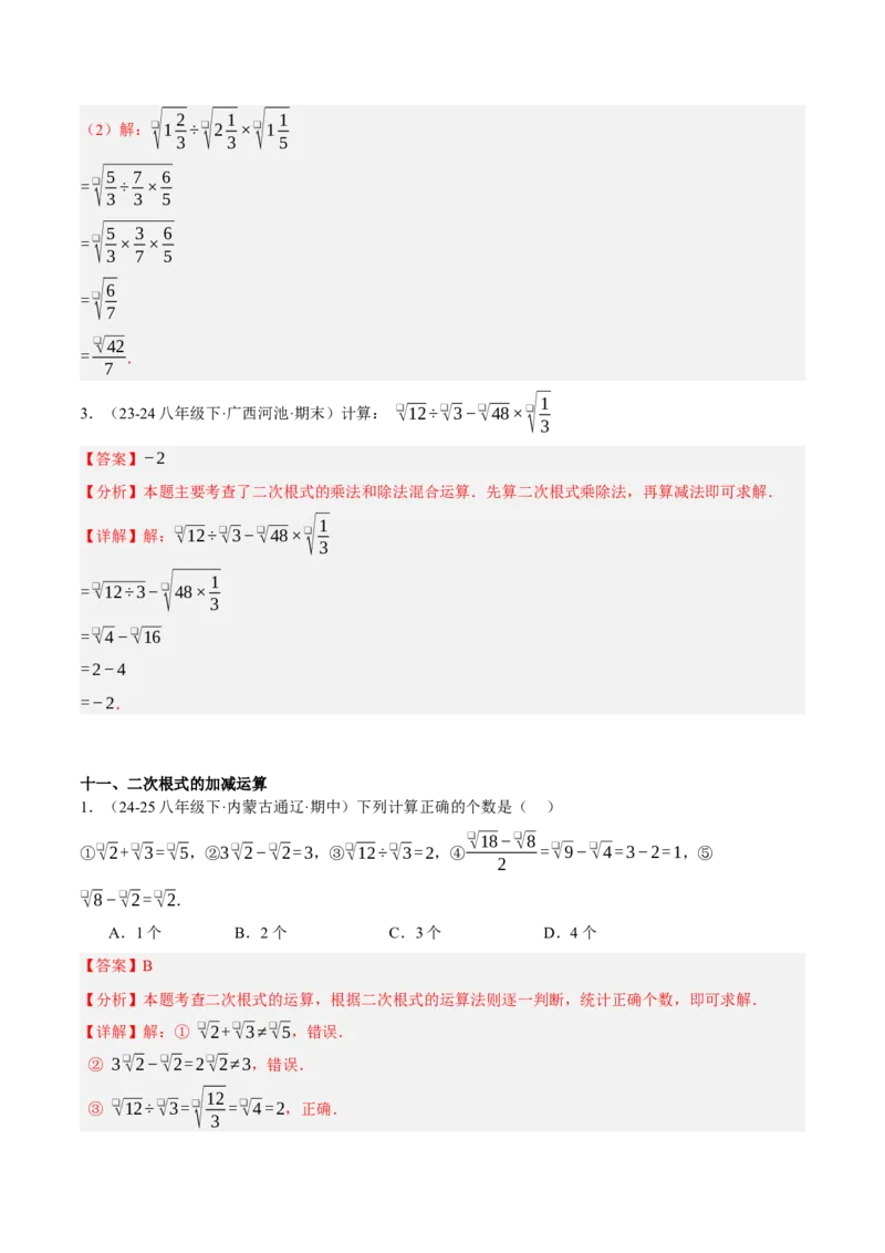 2.3二次根式（分层作业）（解析版）_北师大初中数学_8上-北师大版初中数学_初中数学北师大8上-2025秋季新版_第二套推荐25_07习题试卷_同步练习_分层作业
