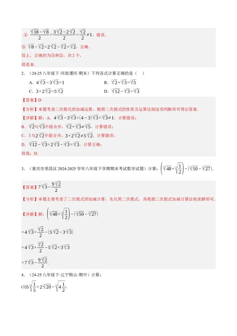 2.3二次根式（分层作业）（解析版）_北师大初中数学_8上-北师大版初中数学_初中数学北师大8上-2025秋季新版_第二套推荐25_07习题试卷_同步练习_分层作业