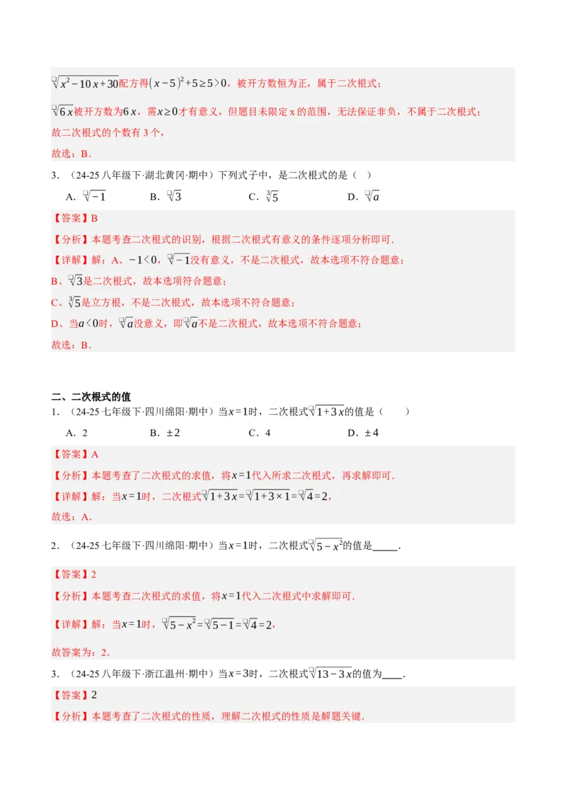 2.3二次根式（分层作业）（解析版）_北师大初中数学_8上-北师大版初中数学_初中数学北师大8上-2025秋季新版_第二套推荐25_07习题试卷_同步练习_分层作业