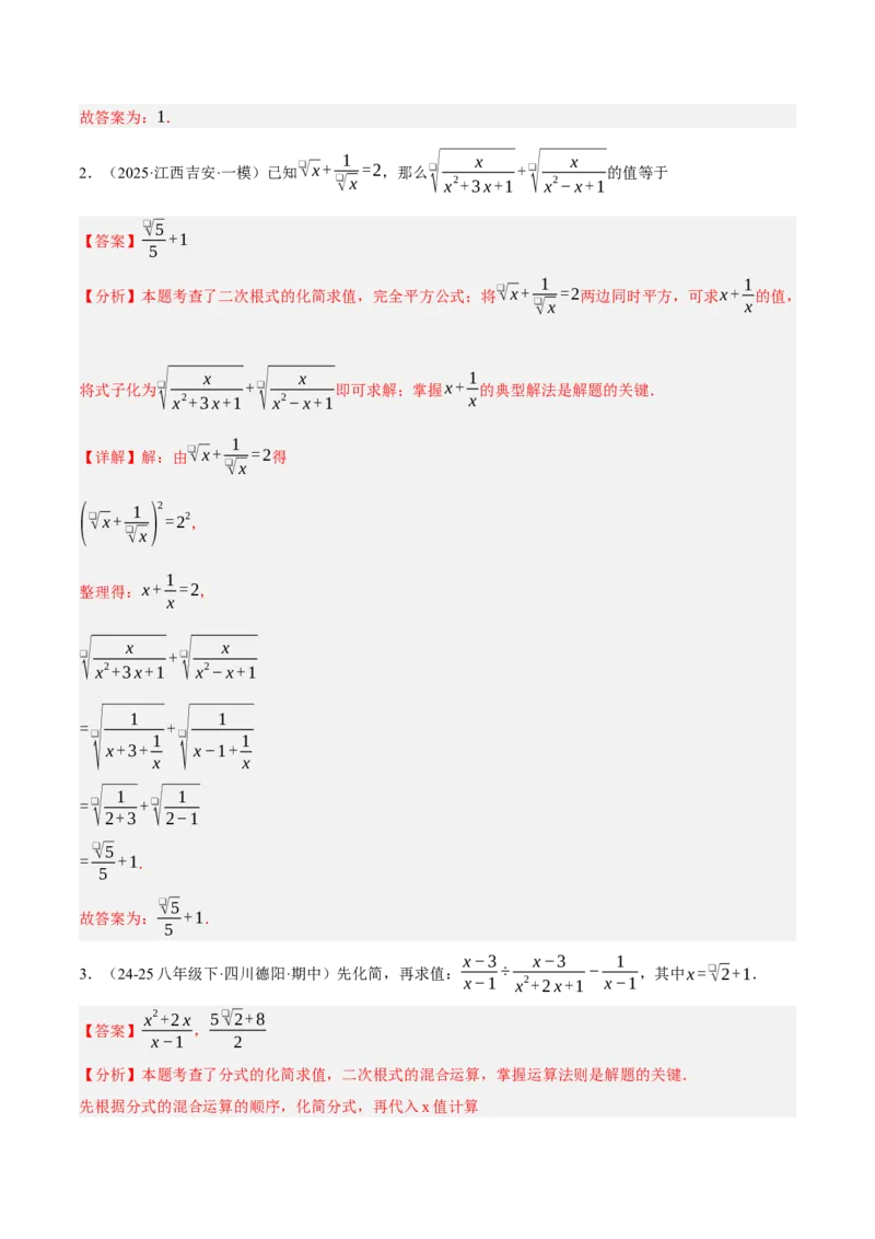 2.3二次根式（分层作业）（解析版）_北师大初中数学_8上-北师大版初中数学_初中数学北师大8上-2025秋季新版_第二套推荐25_07习题试卷_同步练习_分层作业