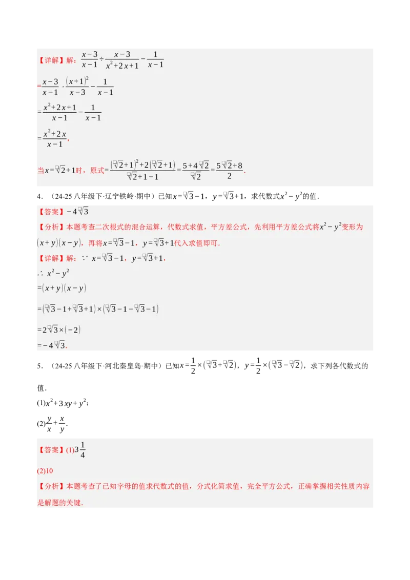 2.3二次根式（分层作业）（解析版）_北师大初中数学_8上-北师大版初中数学_初中数学北师大8上-2025秋季新版_第二套推荐25_07习题试卷_同步练习_分层作业