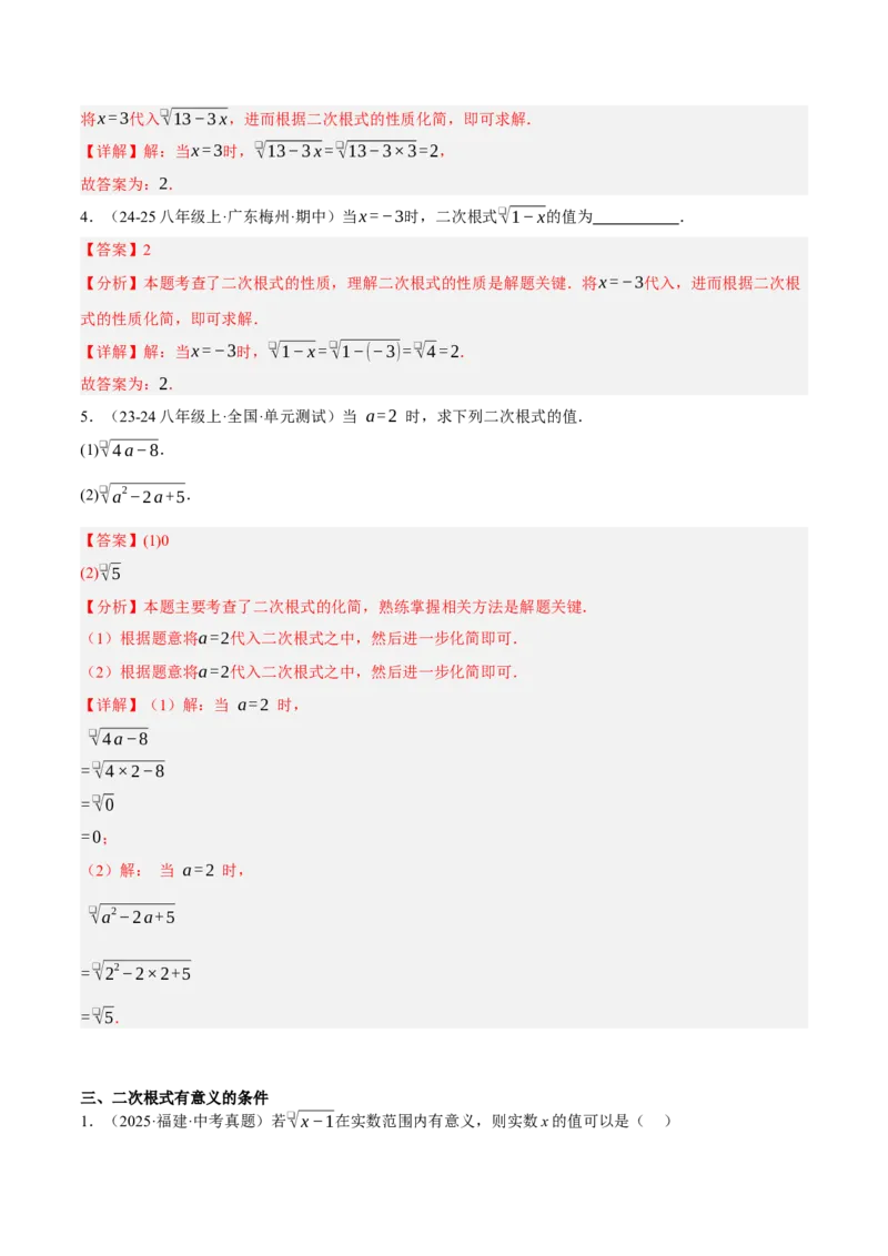 2.3二次根式（分层作业）（解析版）_北师大初中数学_8上-北师大版初中数学_初中数学北师大8上-2025秋季新版_第二套推荐25_07习题试卷_同步练习_分层作业
