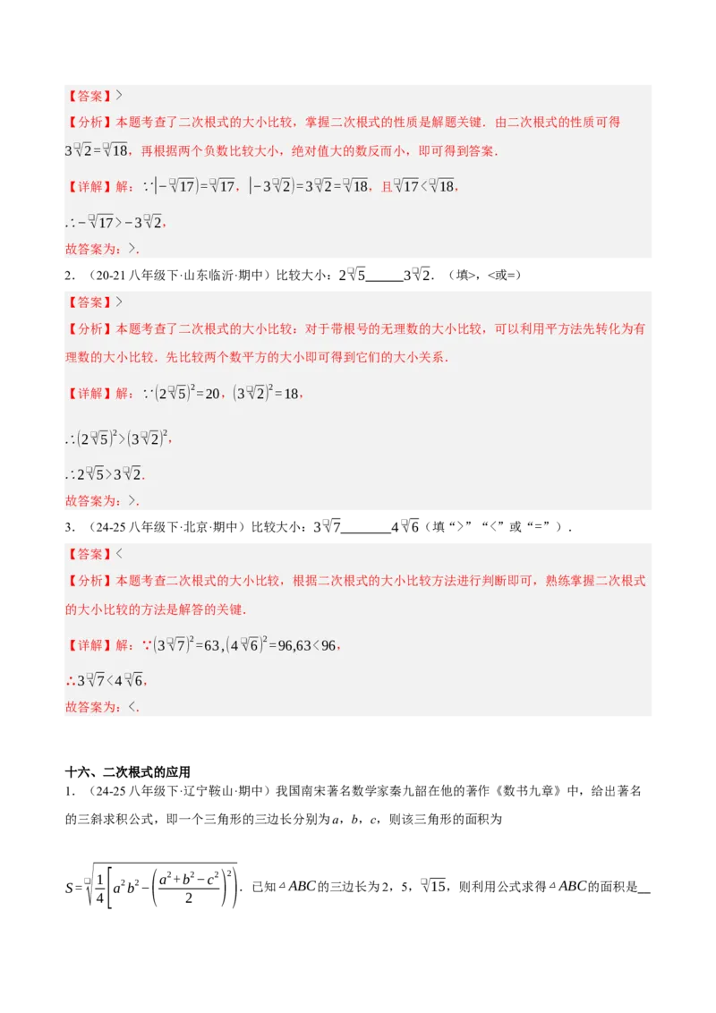 2.3二次根式（分层作业）（解析版）_北师大初中数学_8上-北师大版初中数学_初中数学北师大8上-2025秋季新版_第二套推荐25_07习题试卷_同步练习_分层作业