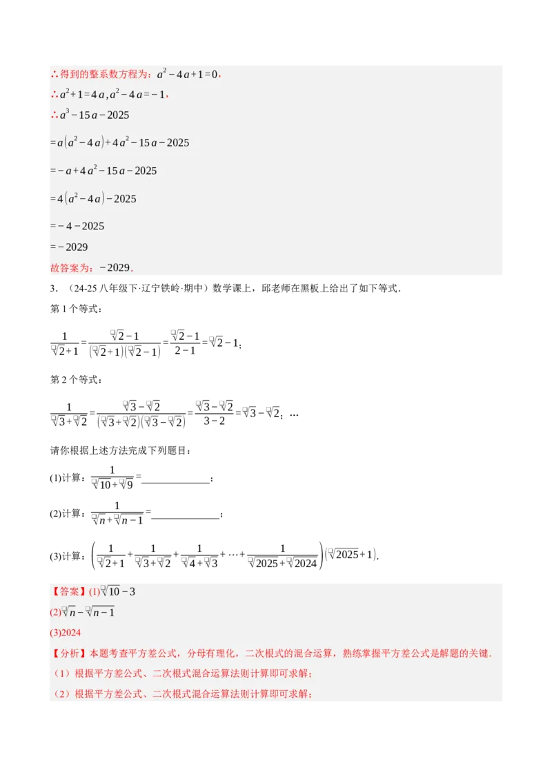 2.3二次根式（分层作业）（解析版）_北师大初中数学_8上-北师大版初中数学_初中数学北师大8上-2025秋季新版_第二套推荐25_07习题试卷_同步练习_分层作业