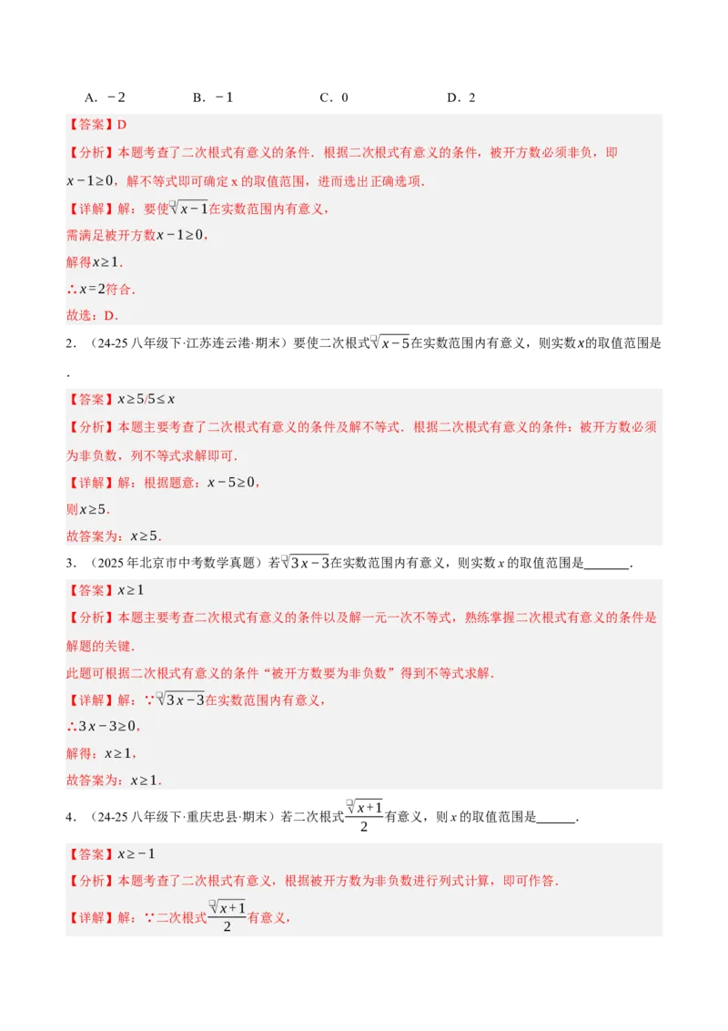 2.3二次根式（分层作业）（解析版）_北师大初中数学_8上-北师大版初中数学_初中数学北师大8上-2025秋季新版_第二套推荐25_07习题试卷_同步练习_分层作业