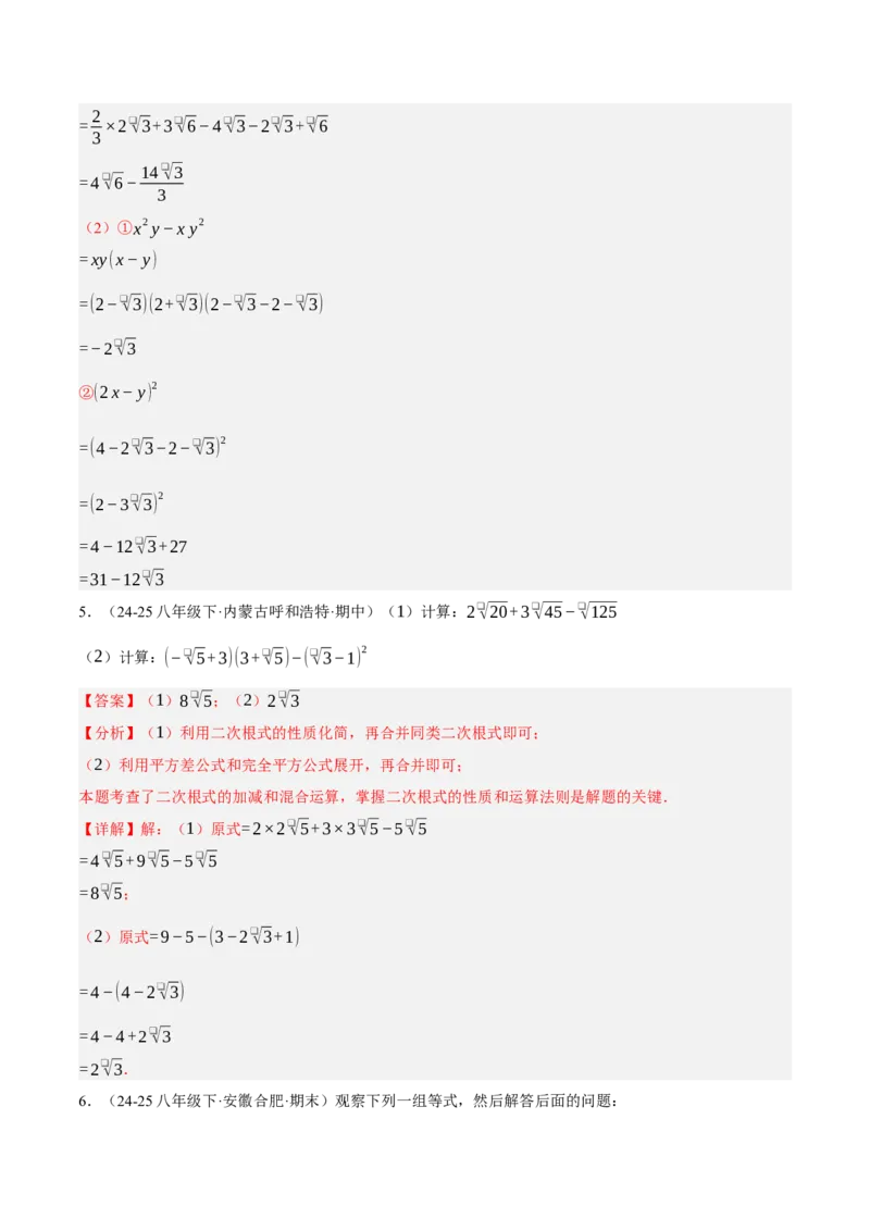 2.3二次根式（分层作业）（解析版）_北师大初中数学_8上-北师大版初中数学_初中数学北师大8上-2025秋季新版_第二套推荐25_07习题试卷_同步练习_分层作业