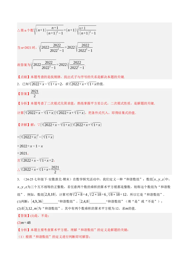 2.3二次根式（分层作业）（解析版）_北师大初中数学_8上-北师大版初中数学_初中数学北师大8上-2025秋季新版_第二套推荐25_07习题试卷_同步练习_分层作业