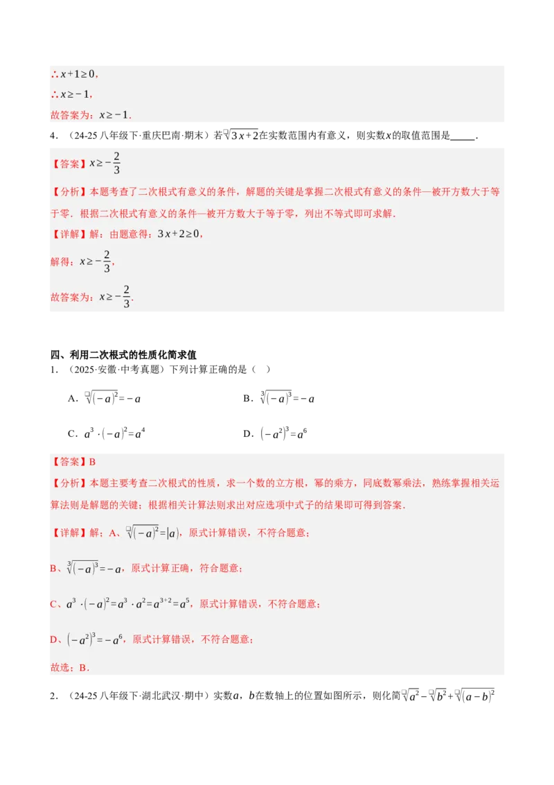 2.3二次根式（分层作业）（解析版）_北师大初中数学_8上-北师大版初中数学_初中数学北师大8上-2025秋季新版_第二套推荐25_07习题试卷_同步练习_分层作业