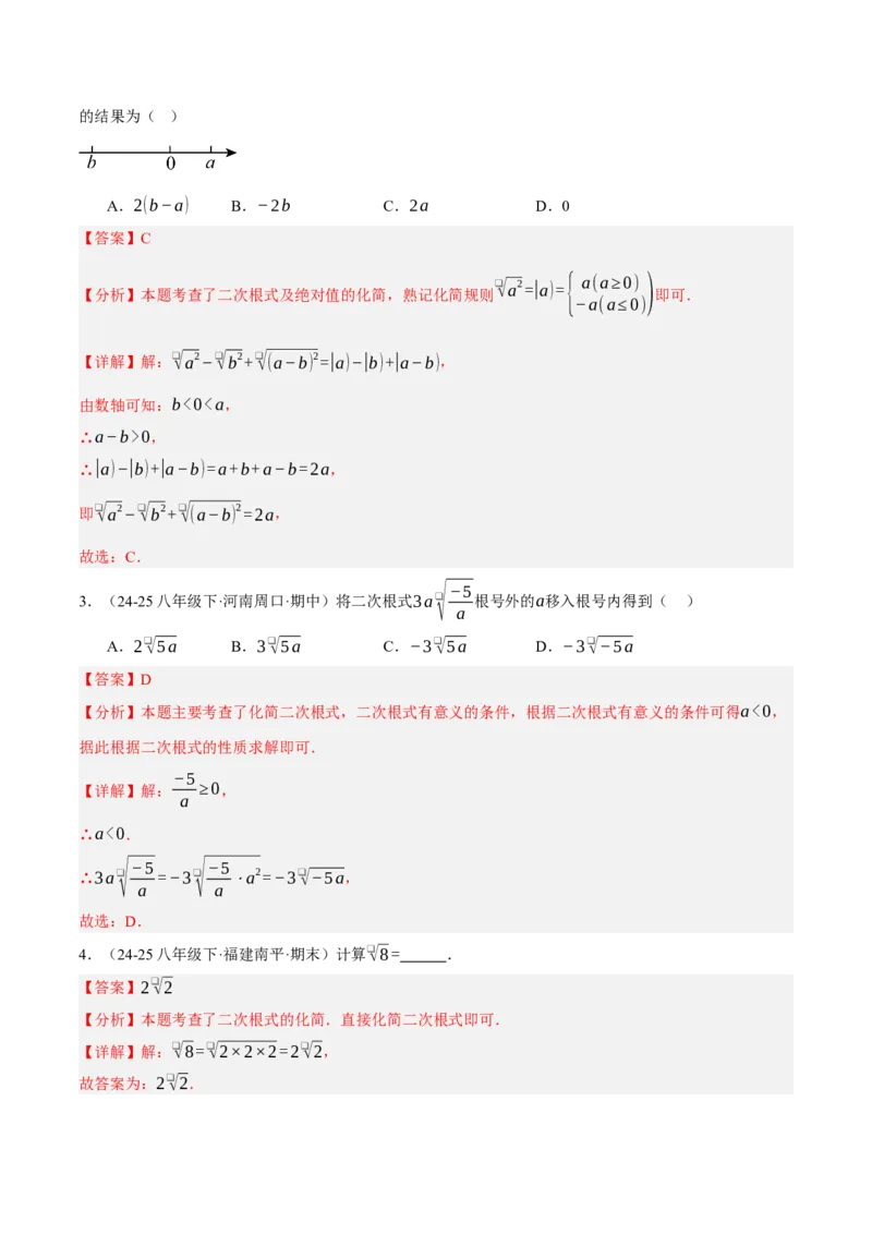 2.3二次根式（分层作业）（解析版）_北师大初中数学_8上-北师大版初中数学_初中数学北师大8上-2025秋季新版_第二套推荐25_07习题试卷_同步练习_分层作业