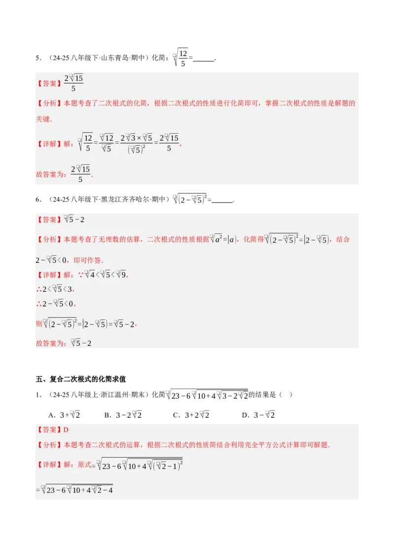 2.3二次根式（分层作业）（解析版）_北师大初中数学_8上-北师大版初中数学_初中数学北师大8上-2025秋季新版_第二套推荐25_07习题试卷_同步练习_分层作业