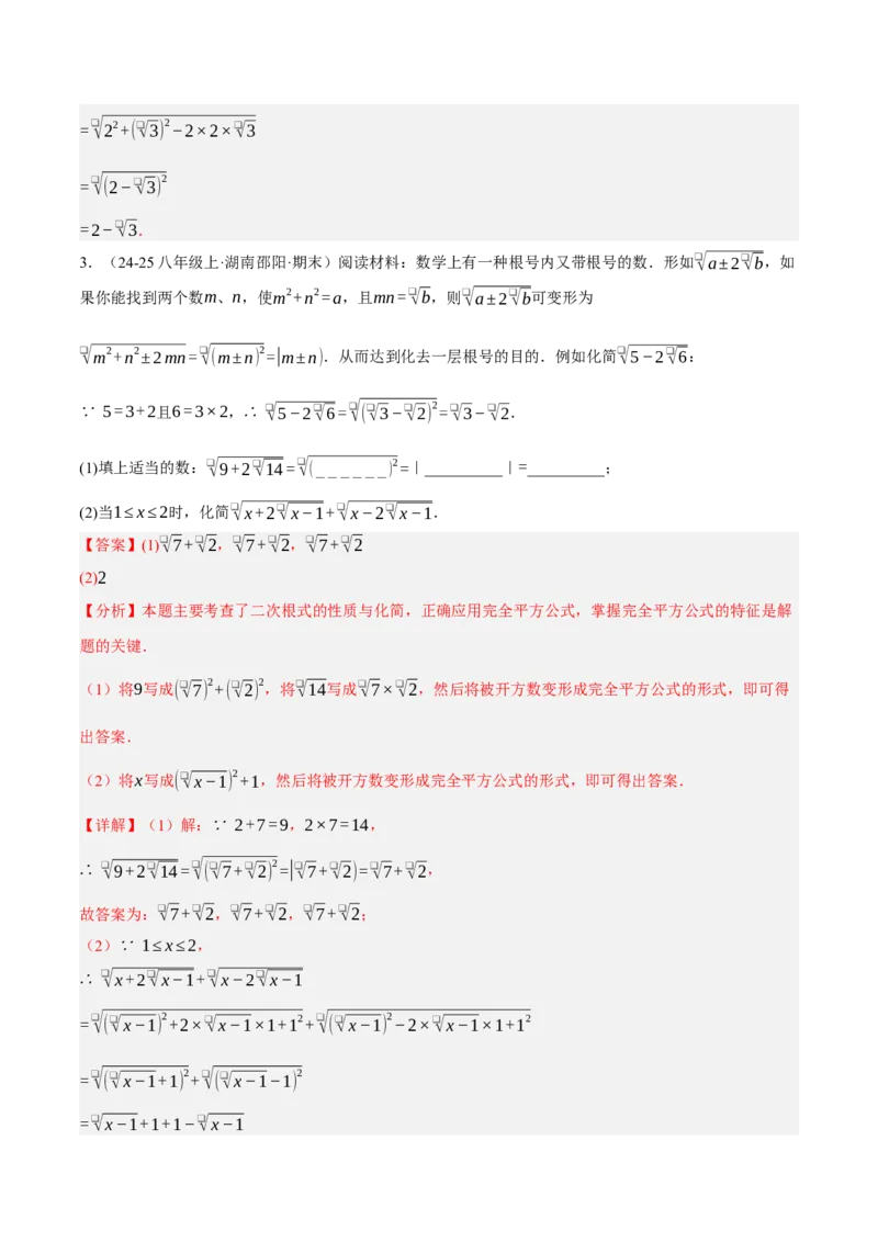 2.3二次根式（分层作业）（解析版）_北师大初中数学_8上-北师大版初中数学_初中数学北师大8上-2025秋季新版_第二套推荐25_07习题试卷_同步练习_分层作业
