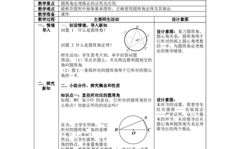 3.4第2课时圆周角和直径的关系及圆内接四边形教案_北师大初中数学_9下-北师大版初中数学_01课件+教案+学案新课标_教案_3.BS九下第三章圆