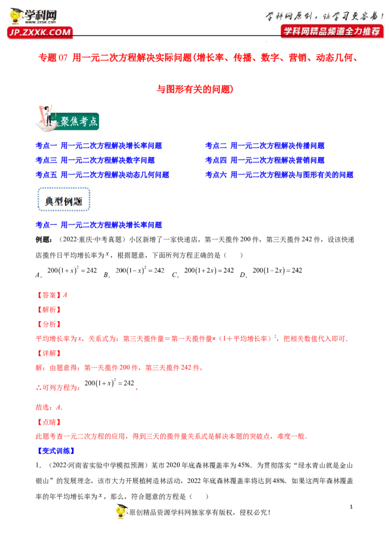 专题07用一元二次方程解决实际问题(增长率传播数字营销动态几何与图形有关的问题)(解析版)（重点突围）-学霸满分2022-2023学年九年级数学上册重难点专题提优训练（北师大版）