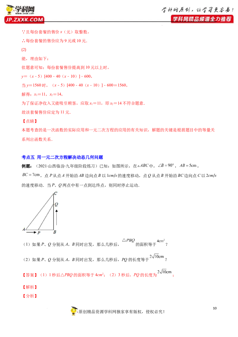 专题07用一元二次方程解决实际问题(增长率传播数字营销动态几何与图形有关的问题)(解析版)（重点突围）-学霸满分2022-2023学年九年级数学上册重难点专题提优训练（北师大版）