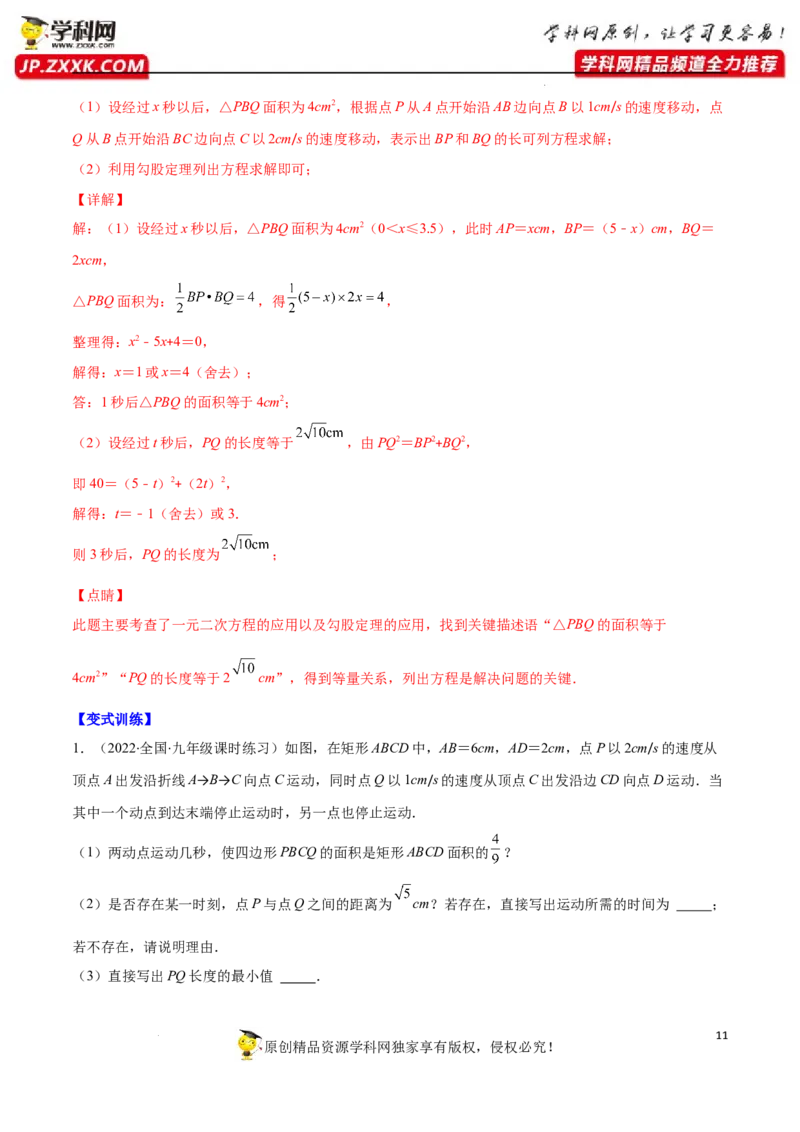 专题07用一元二次方程解决实际问题(增长率传播数字营销动态几何与图形有关的问题)(解析版)（重点突围）-学霸满分2022-2023学年九年级数学上册重难点专题提优训练（北师大版）