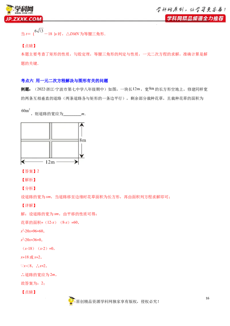 专题07用一元二次方程解决实际问题(增长率传播数字营销动态几何与图形有关的问题)(解析版)（重点突围）-学霸满分2022-2023学年九年级数学上册重难点专题提优训练（北师大版）