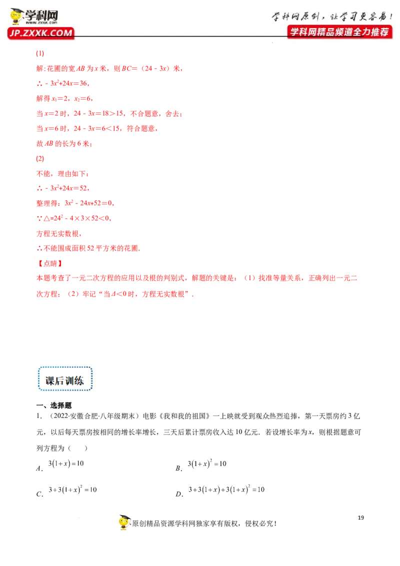 专题07用一元二次方程解决实际问题(增长率传播数字营销动态几何与图形有关的问题)(解析版)（重点突围）-学霸满分2022-2023学年九年级数学上册重难点专题提优训练（北师大版）