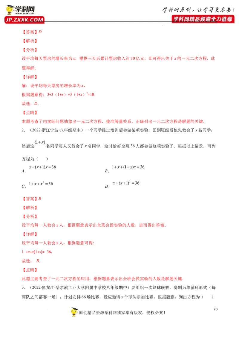 专题07用一元二次方程解决实际问题(增长率传播数字营销动态几何与图形有关的问题)(解析版)（重点突围）-学霸满分2022-2023学年九年级数学上册重难点专题提优训练（北师大版）