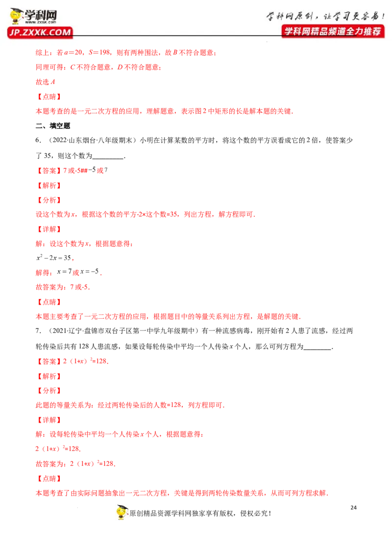 专题07用一元二次方程解决实际问题(增长率传播数字营销动态几何与图形有关的问题)(解析版)（重点突围）-学霸满分2022-2023学年九年级数学上册重难点专题提优训练（北师大版）
