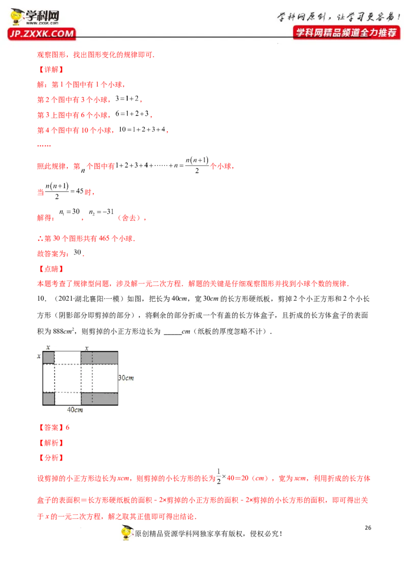 专题07用一元二次方程解决实际问题(增长率传播数字营销动态几何与图形有关的问题)(解析版)（重点突围）-学霸满分2022-2023学年九年级数学上册重难点专题提优训练（北师大版）