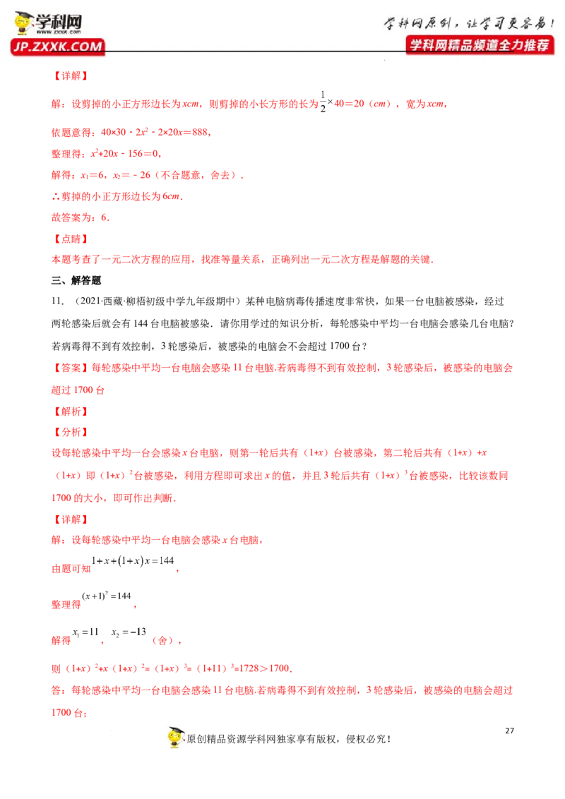 专题07用一元二次方程解决实际问题(增长率传播数字营销动态几何与图形有关的问题)(解析版)（重点突围）-学霸满分2022-2023学年九年级数学上册重难点专题提优训练（北师大版）