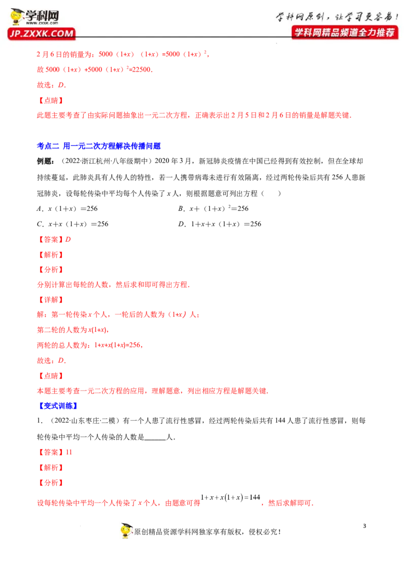 专题07用一元二次方程解决实际问题(增长率传播数字营销动态几何与图形有关的问题)(解析版)（重点突围）-学霸满分2022-2023学年九年级数学上册重难点专题提优训练（北师大版）