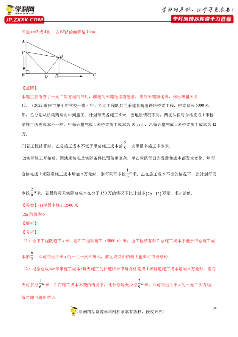 专题07用一元二次方程解决实际问题(增长率传播数字营销动态几何与图形有关的问题)(解析版)（重点突围）-学霸满分2022-2023学年九年级数学上册重难点专题提优训练（北师大版）