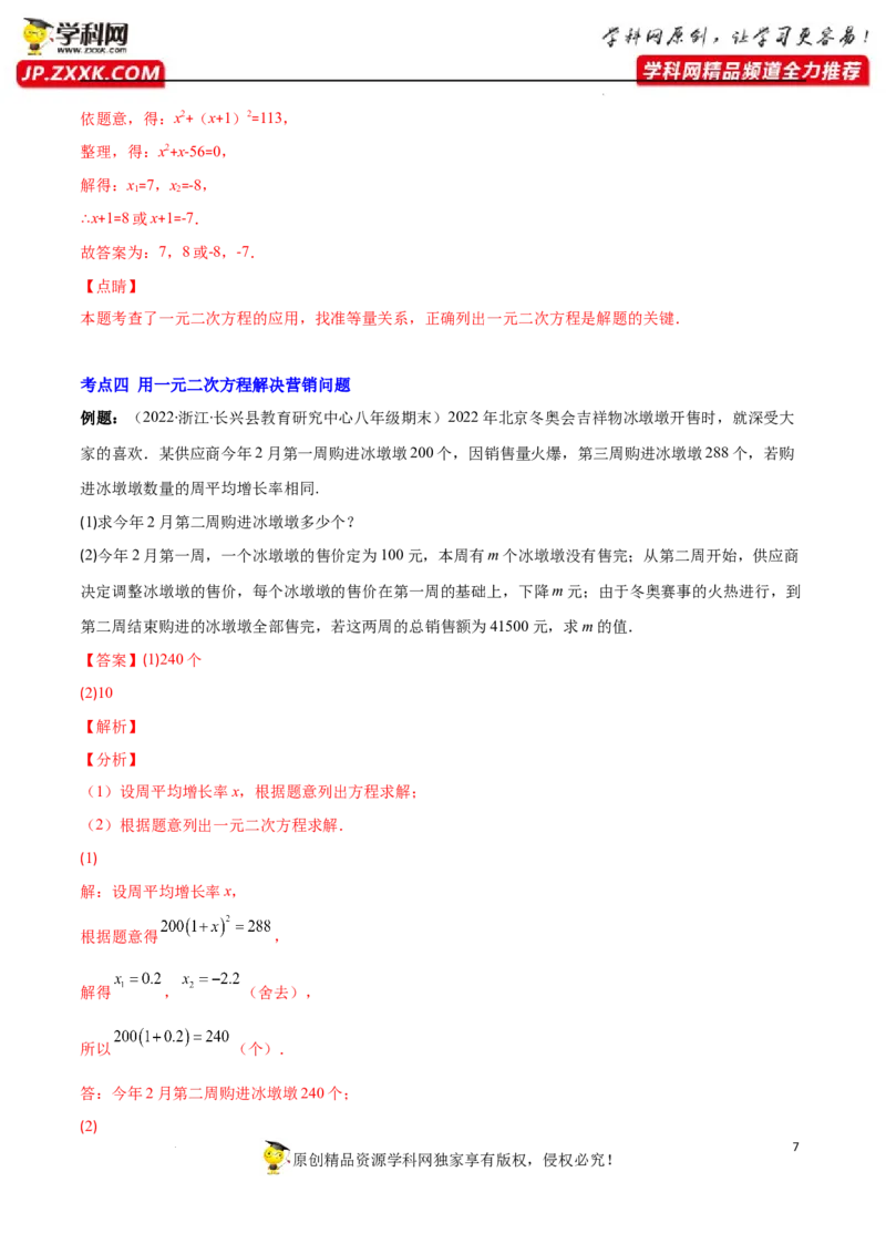 专题07用一元二次方程解决实际问题(增长率传播数字营销动态几何与图形有关的问题)(解析版)（重点突围）-学霸满分2022-2023学年九年级数学上册重难点专题提优训练（北师大版）