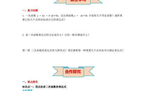 2.3确定二次函数的表达式导学案_北师大初中数学_9下-北师大版初中数学_01课件+教案+学案新课标_导学案_2.BS九下第二章二次函数