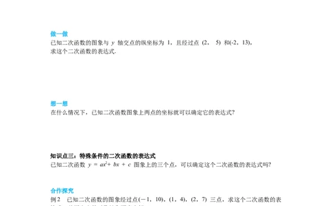 2.3确定二次函数的表达式导学案_北师大初中数学_9下-北师大版初中数学_01课件+教案+学案新课标_导学案_2.BS九下第二章二次函数