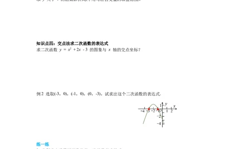 2.3确定二次函数的表达式导学案_北师大初中数学_9下-北师大版初中数学_01课件+教案+学案新课标_导学案_2.BS九下第二章二次函数