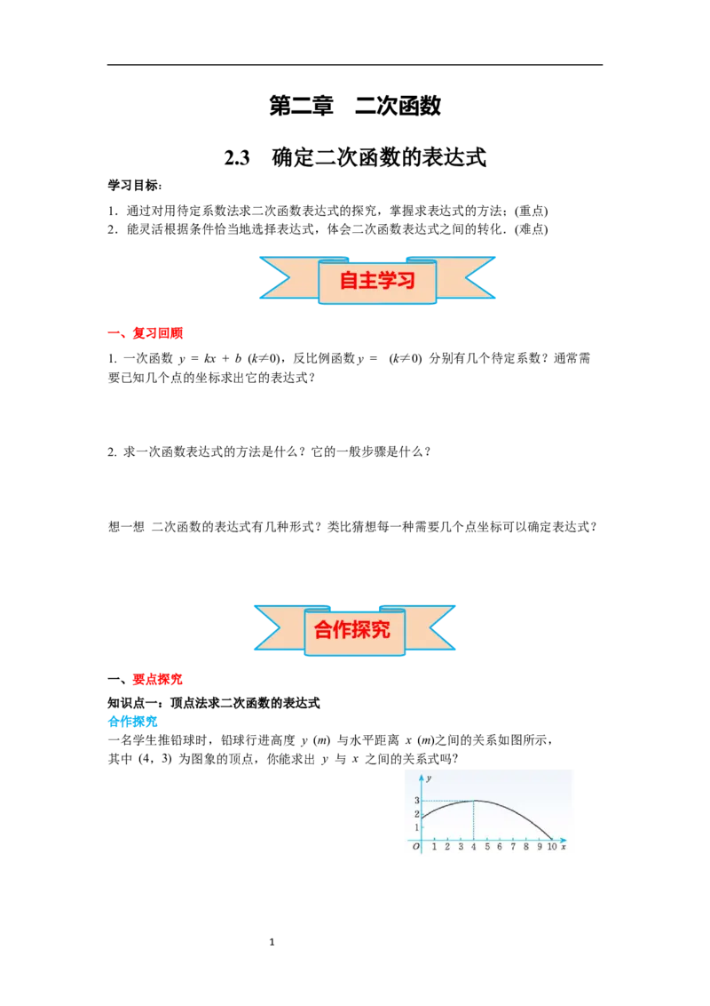 2.3确定二次函数的表达式导学案_北师大初中数学_9下-北师大版初中数学_01课件+教案+学案新课标_导学案_2.BS九下第二章二次函数