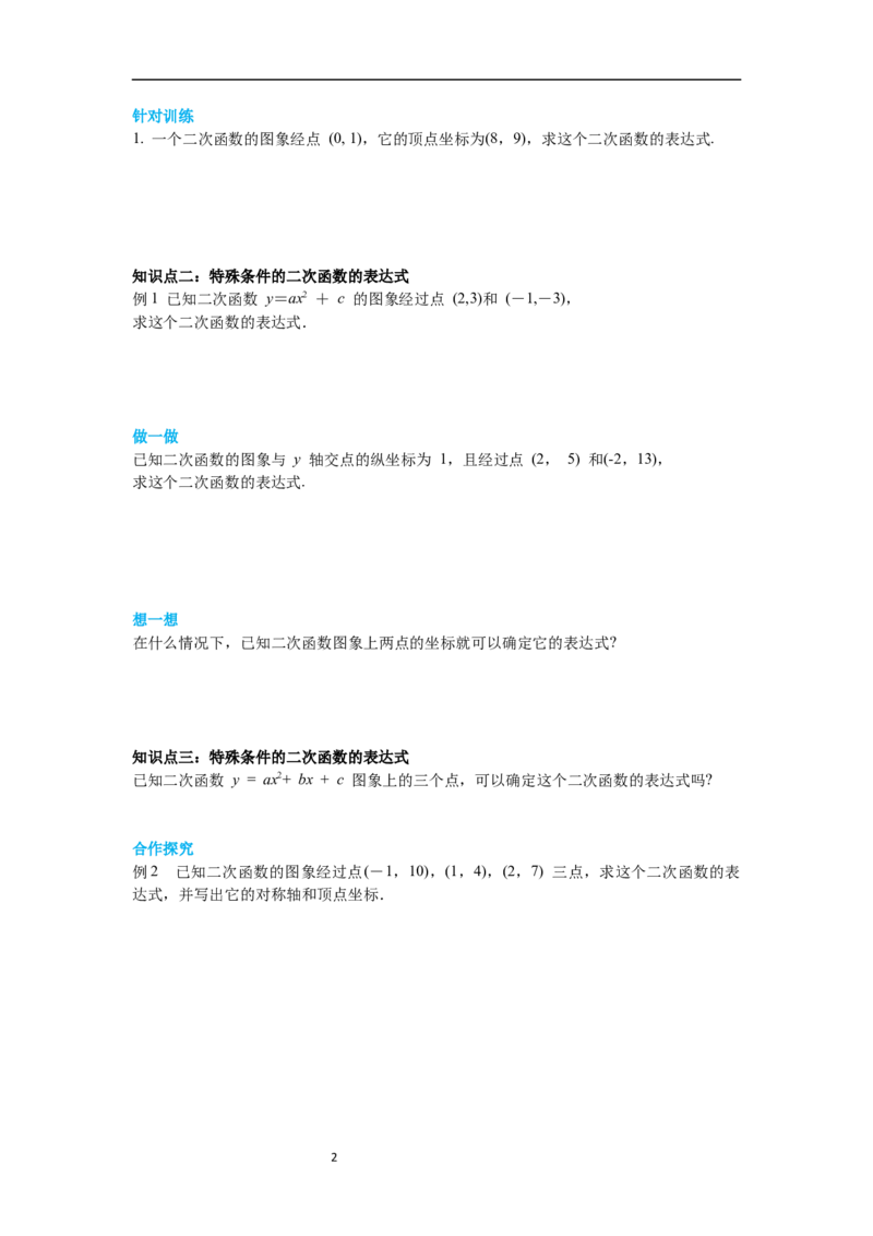 2.3确定二次函数的表达式导学案_北师大初中数学_9下-北师大版初中数学_01课件+教案+学案新课标_导学案_2.BS九下第二章二次函数