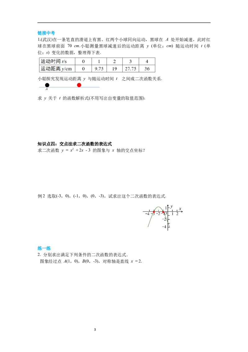 2.3确定二次函数的表达式导学案_北师大初中数学_9下-北师大版初中数学_01课件+教案+学案新课标_导学案_2.BS九下第二章二次函数