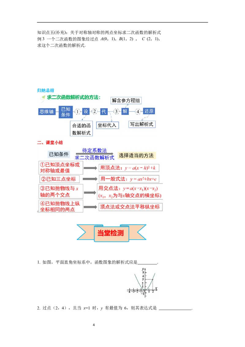2.3确定二次函数的表达式导学案_北师大初中数学_9下-北师大版初中数学_01课件+教案+学案新课标_导学案_2.BS九下第二章二次函数