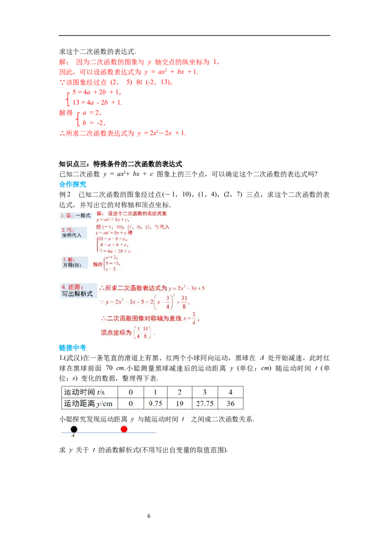 2.3确定二次函数的表达式导学案_北师大初中数学_9下-北师大版初中数学_01课件+教案+学案新课标_导学案_2.BS九下第二章二次函数