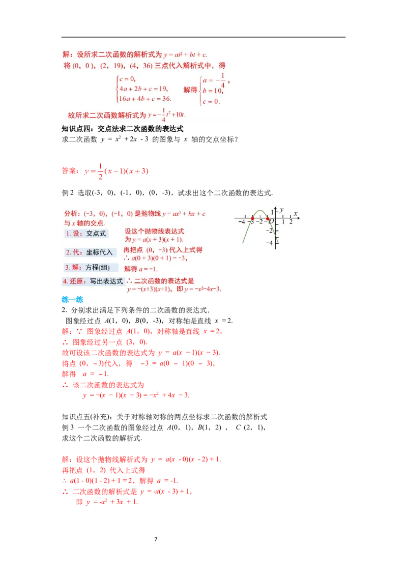 2.3确定二次函数的表达式导学案_北师大初中数学_9下-北师大版初中数学_01课件+教案+学案新课标_导学案_2.BS九下第二章二次函数