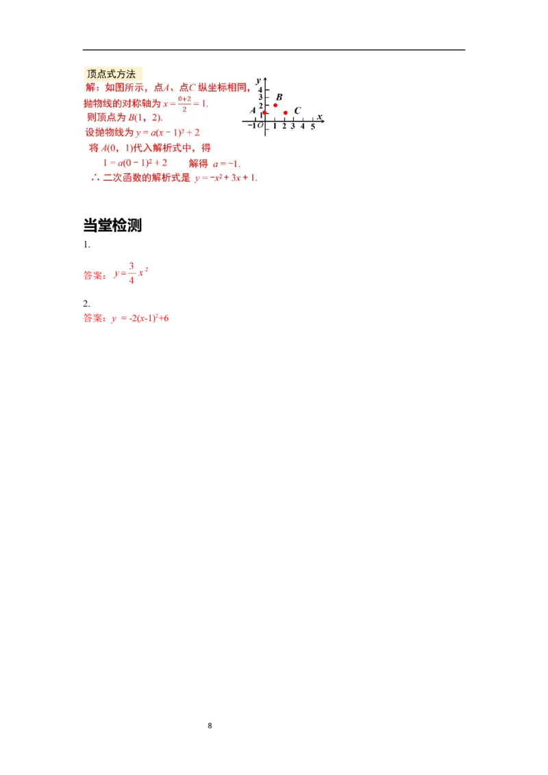 2.3确定二次函数的表达式导学案_北师大初中数学_9下-北师大版初中数学_01课件+教案+学案新课标_导学案_2.BS九下第二章二次函数