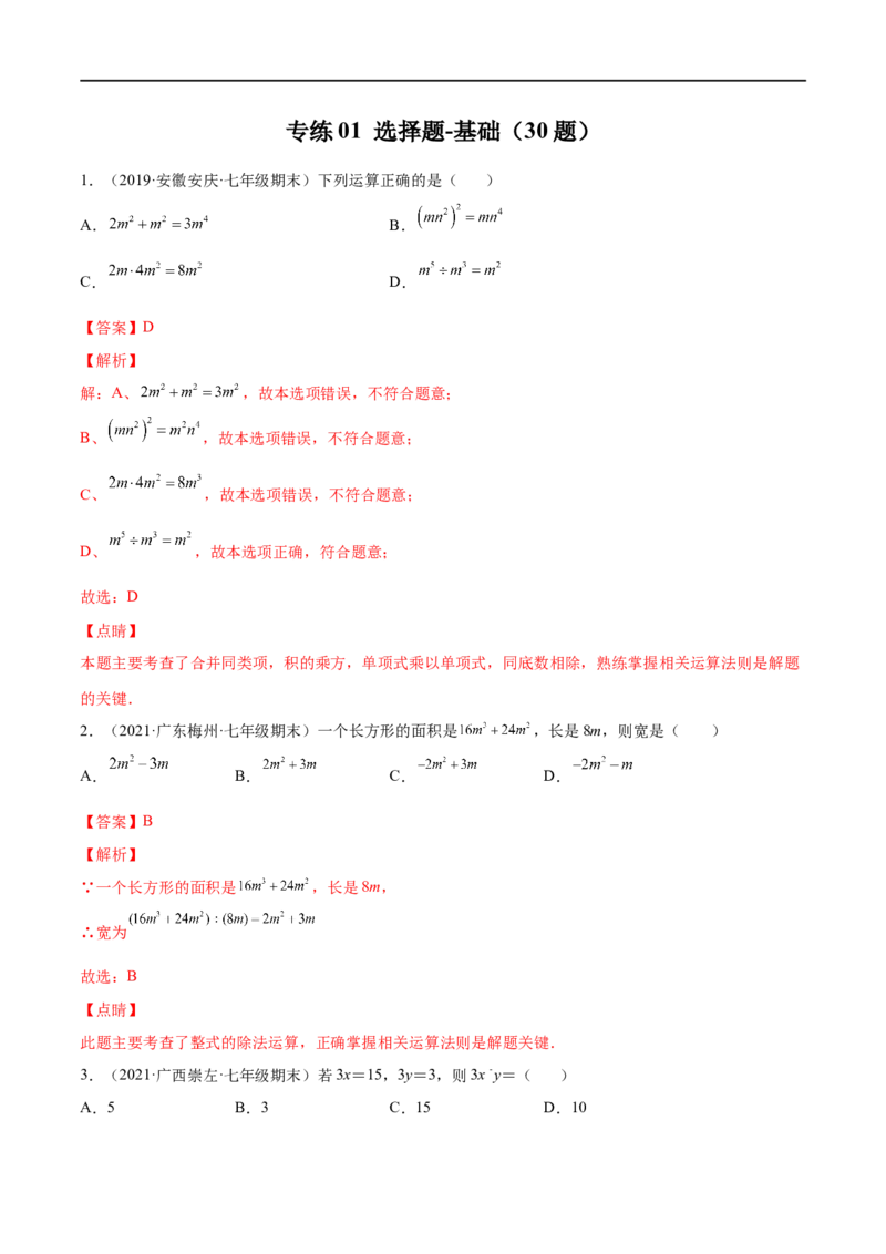 专练01选择题-基础（30题）（解析版）-七年级数学下学期期末考点必杀200题（北师版）_北师大初中数学_7下-北师大版初中数学_7下-初中数学北师大版（旧版）赠送_05习题试卷_5专项练习
